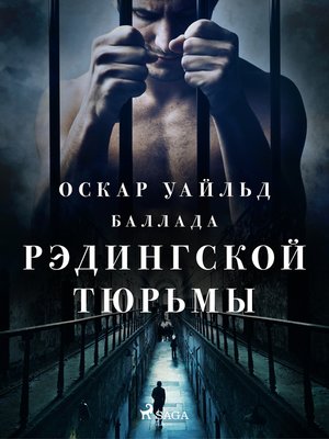 cover image of Баллада Рэдингской тюрьмы